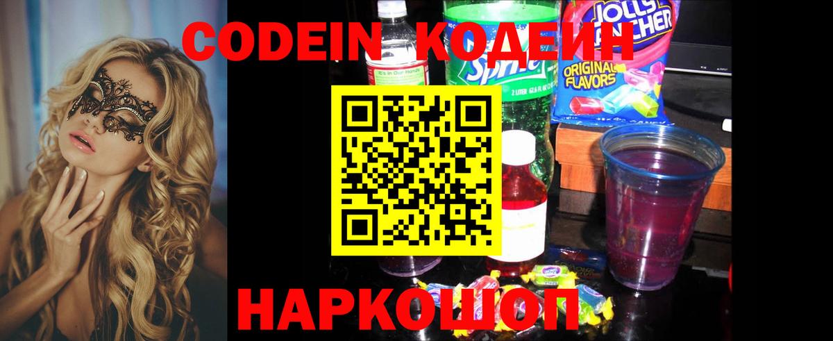 Codein напиток Lean (лин)  Кодеиновый сироп Lean Purple Drank  Артёмовский  Вход с VPN 